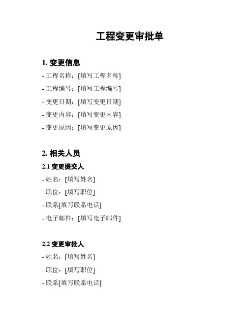 工程变更审批单