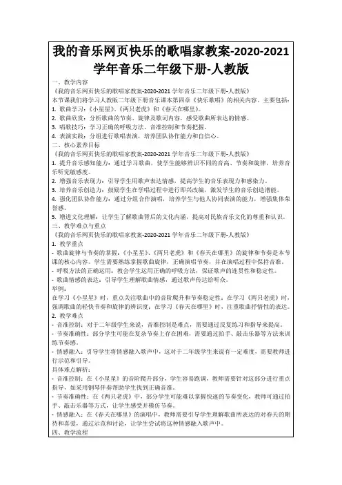 我的音乐网页快乐的歌唱家教案-2020-2021学年音乐二年级下册-人教版