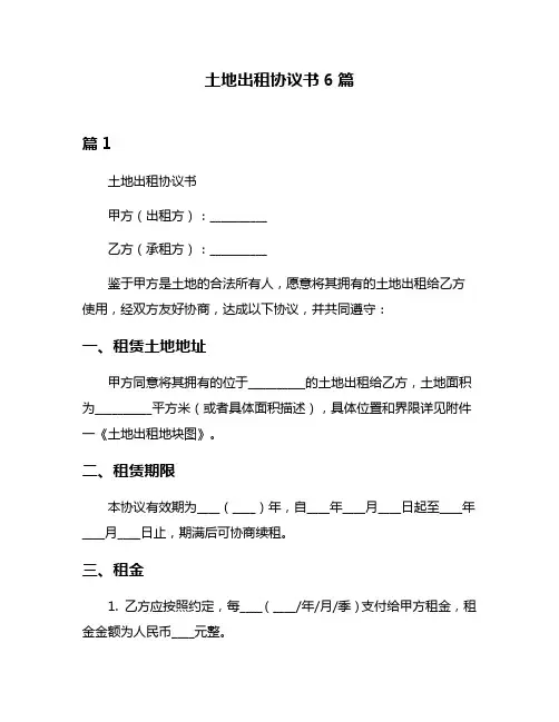 土地出租协议书6篇