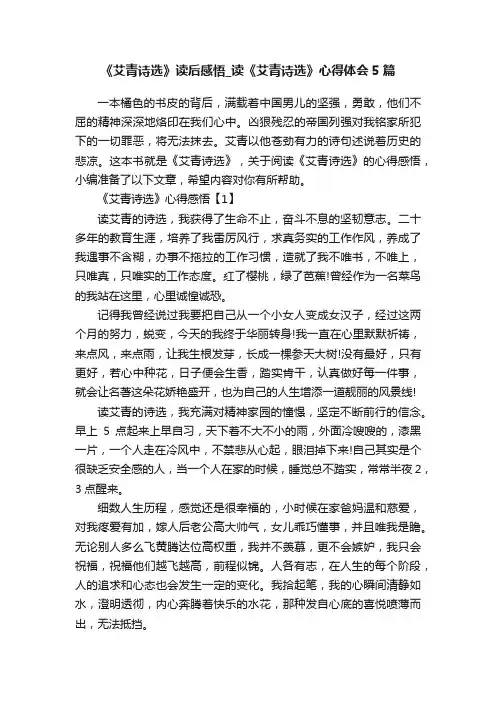 《艾青诗选》读后感悟_读《艾青诗选》心得体会5篇