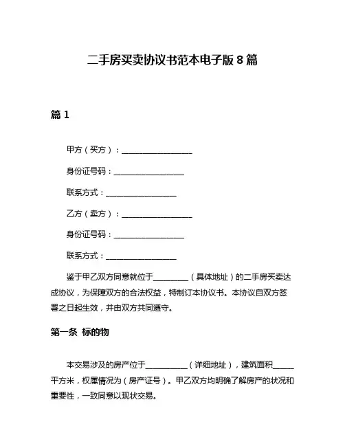 二手房买卖协议书范本电子版8篇