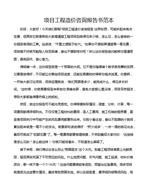 项目工程造价咨询报告书范本
