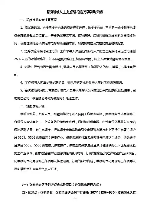 接触网人工短路试验方案和步骤