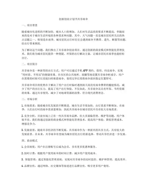 创新创业计划书共享雨伞