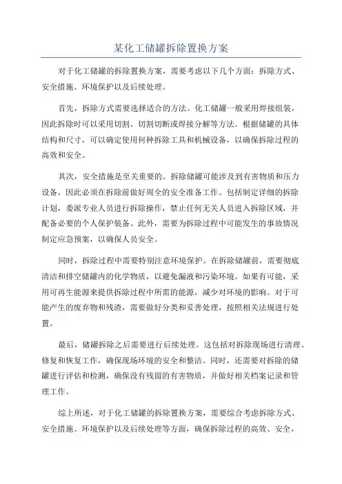 某化工储罐拆除置换方案