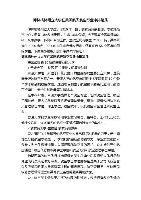 博林格林州立大学在美国航天航空专业中排第几