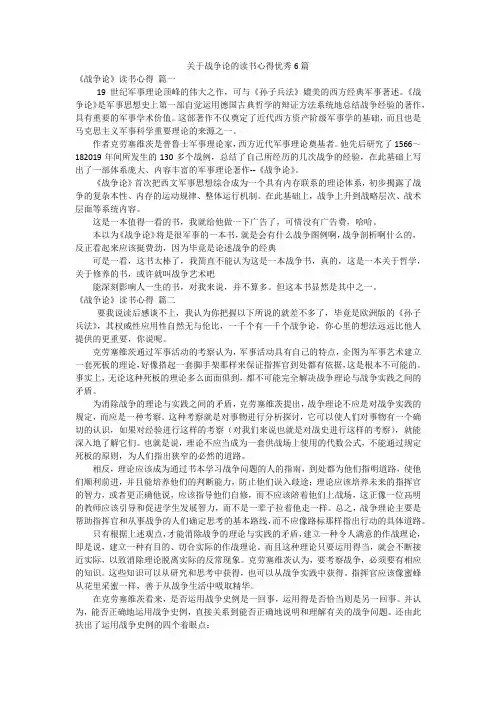 关于战争论的读书心得优秀6篇