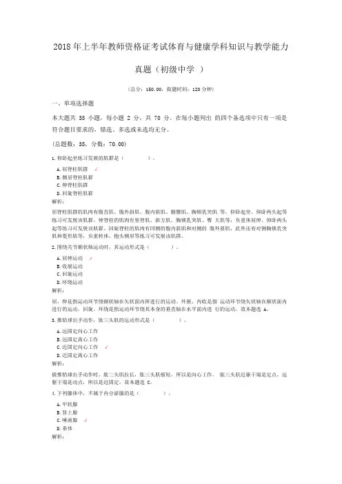 2018年上半年教师资格证考试体育与健康学科知识与教学能力真题(初级中学+)