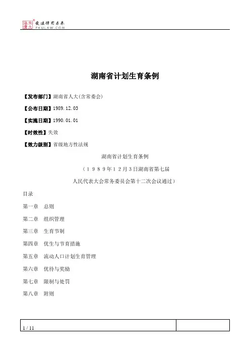 湖南省计划生育条例