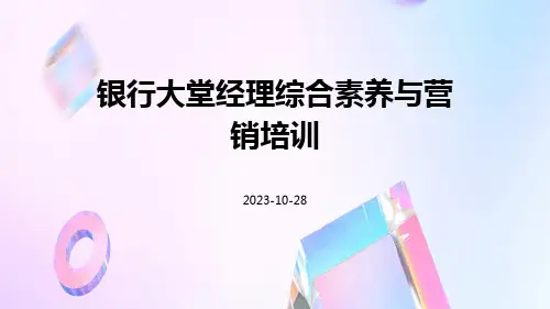 银行大堂经理综合素养与营销培训