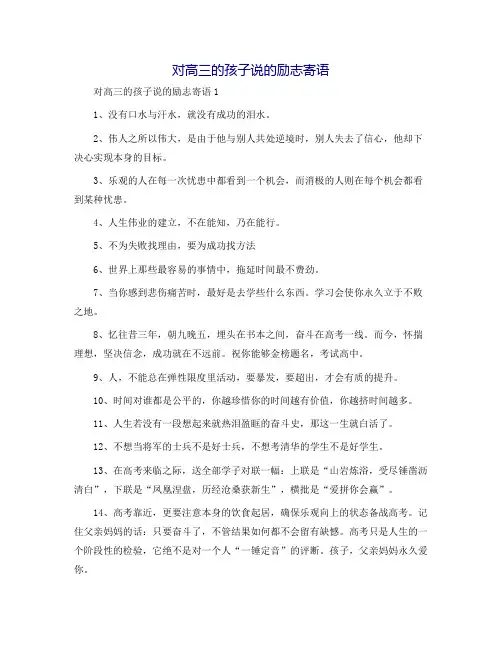 对高三的孩子说的励志寄语