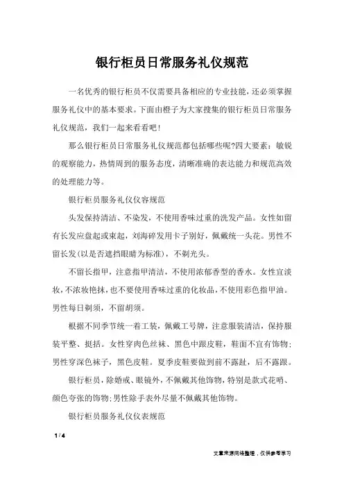 银行柜员日常服务礼仪规范_礼仪