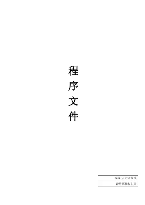 HRD程序文件