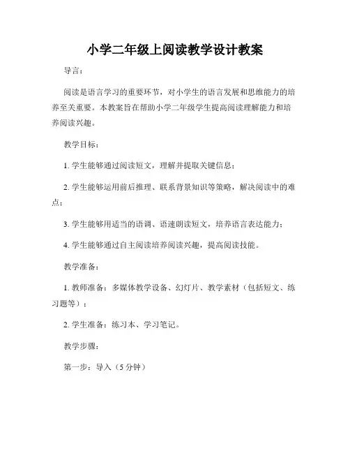 小学二年级上阅读教学设计教案