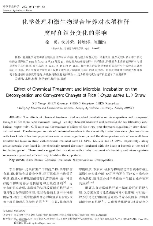 化学处理和微生物混合培养对水稻秸秆腐解和组分变化的影响