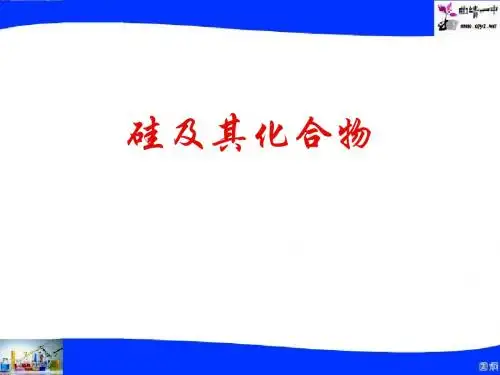 硅及其化合物