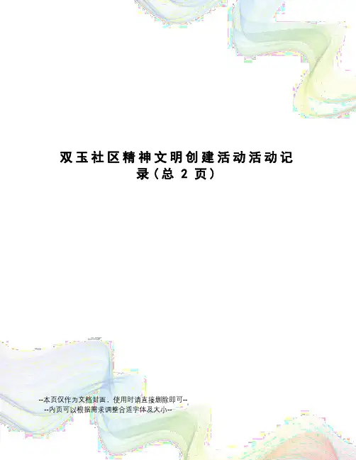 双玉社区精神文明创建活动活动记录