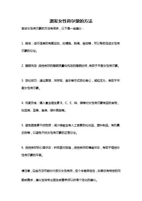 激发女性荷尔蒙的方法