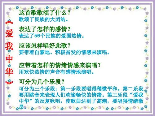 新人教版六年级音乐下册：《爱我中华》作品分析-课件
