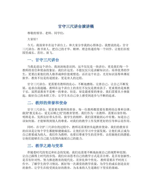 甘守三尺讲台演讲稿