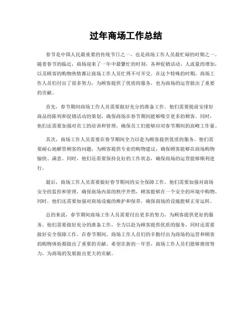 过年商场工作总结