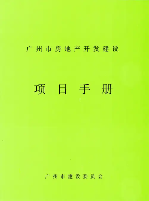广州市房地产开发建设项目手册