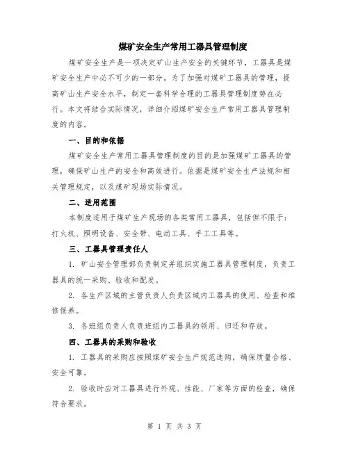 煤矿安全生产常用工器具管理制度