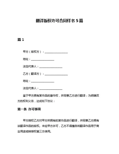 翻译版权许可合同样书5篇