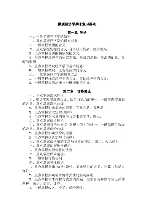 微观经济学复习提要