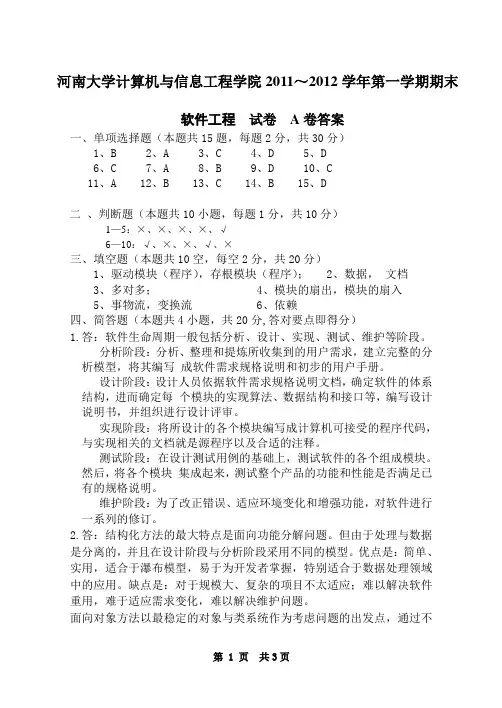 河南大学计算机与信息工程学院软件工程试卷1答案