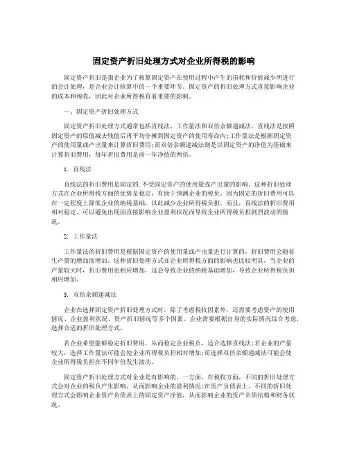 固定资产折旧处理方式对企业所得税的影响