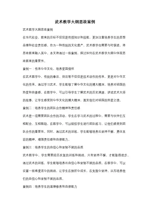 武术教学大纲思政案例