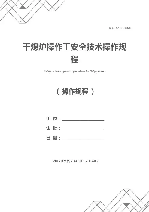 干熄炉操作工安全技术操作规程