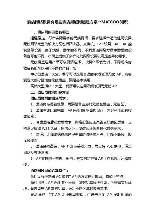 酒店网络设备有哪些酒店局域网组建方案→MAIGOO知识