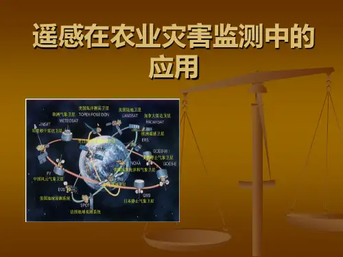 遥感用于农业灾害监测资料