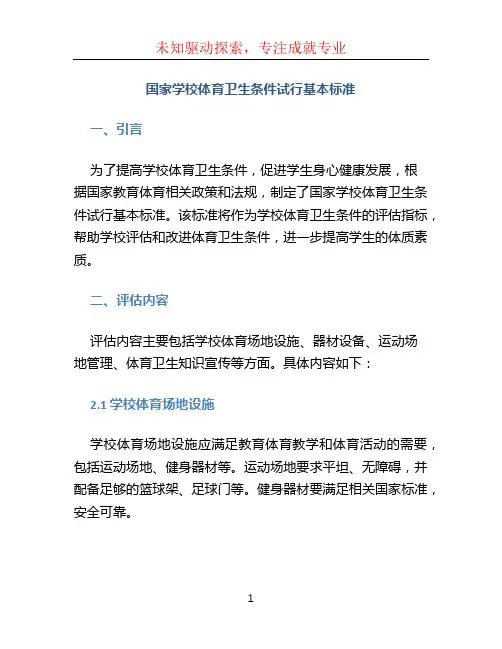 国家学校体育卫生条件试行基本标准