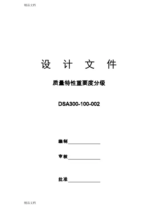 最新产品质量特性重要度分级表资料