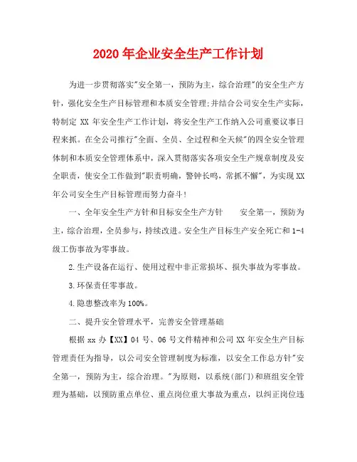 2020年企业安全生产工作计划