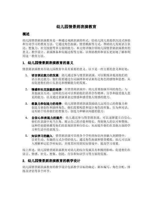 幼儿园情景剧表演教育