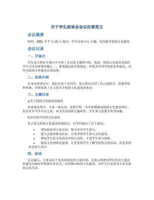 关于学生座谈会会议纪要范文
