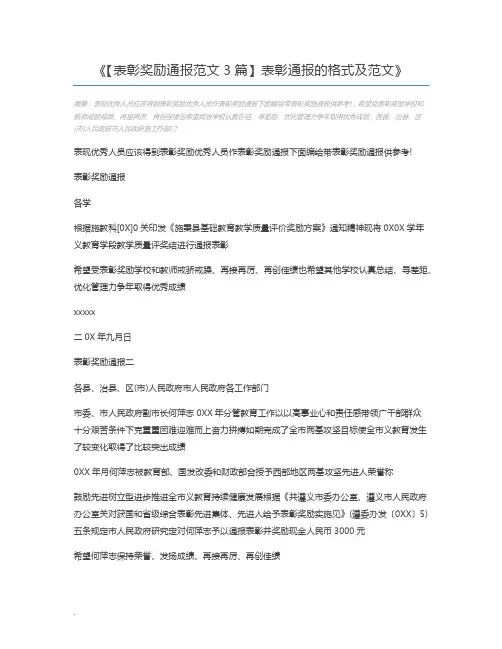 【表彰奖励通报范文3篇】表彰通报的格式及范文