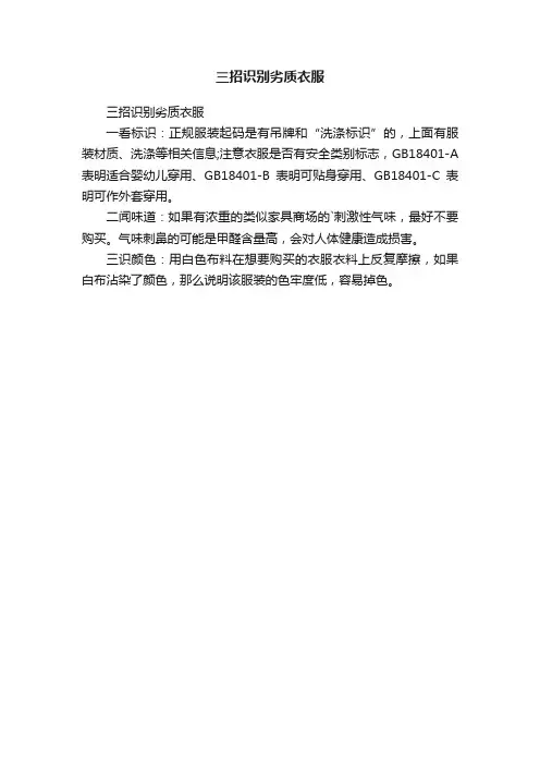 三招识别劣质衣服