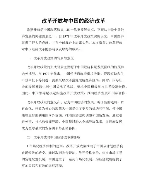 改革开放与中国的经济改革