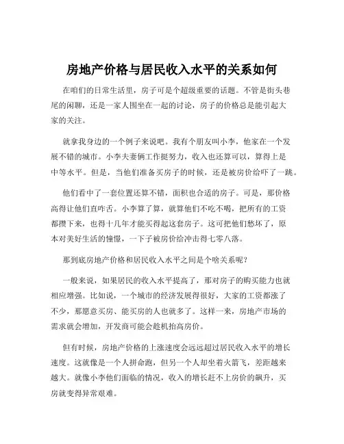 房地产价格与居民收入水平的关系如何
