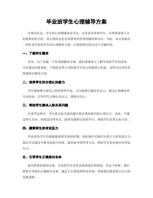 毕业班学生心理辅导方案
