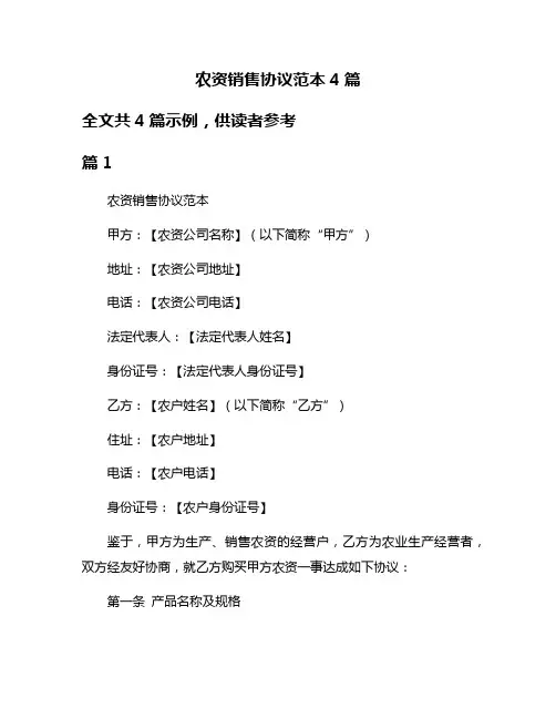 农资销售协议范本4篇