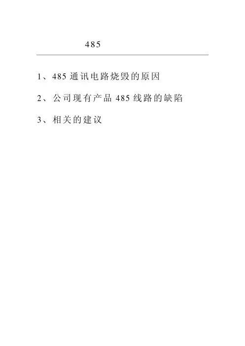 关于485 电路的测试报告