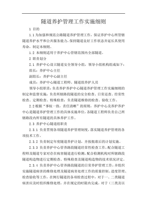 高速公路养护中心隧道养护管理办法细则