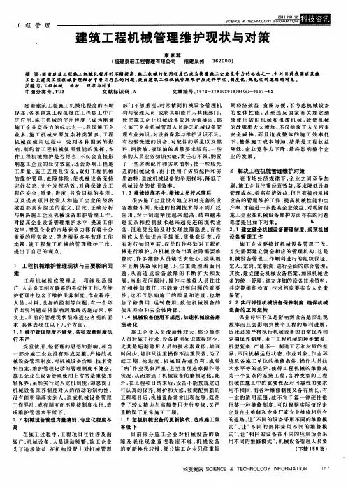 建筑工程机械管理维护现状与对策