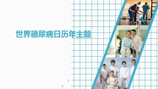 世界糖尿病日历年主题